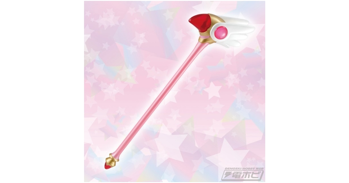 カードキャプターさくら』クリアカード編で桜が使う封印の杖がプライズ