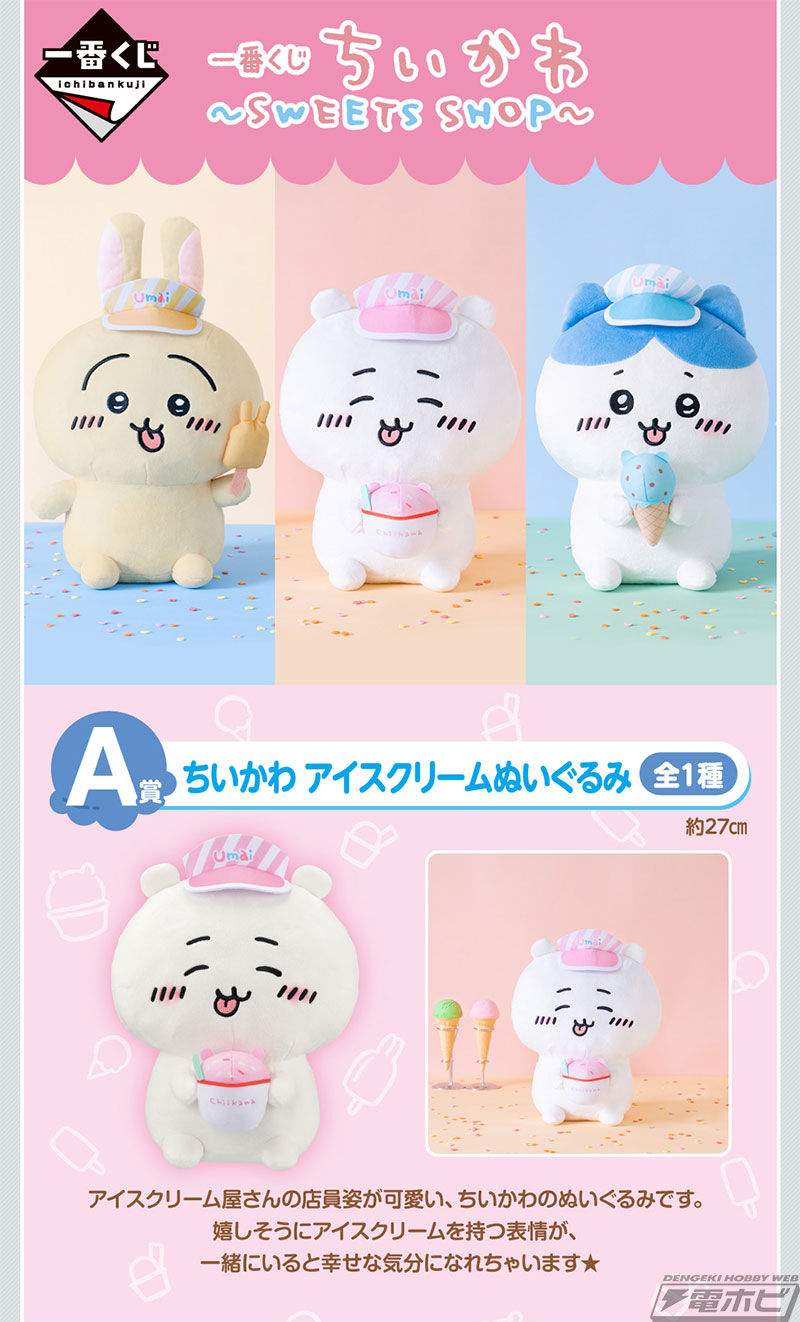 アイス屋さん姿のちいかわ・ハチワレ・うさぎのぬいぐるみが可愛すぎる