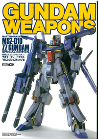 ガンダムウェポンズ ZZガンダム編 - 株式会社ホビージャパン