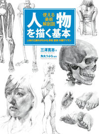 人物を描く基本 使える美術解剖図 - 株式会社ホビージャパン