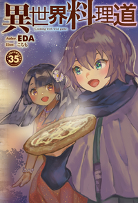 異世界料理道 35 - 株式会社ホビージャパン