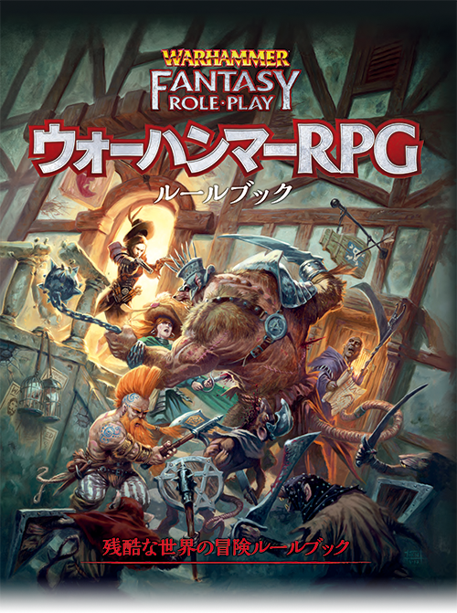 ウォーハンマーTRPG 4冊＋マスタースクリーンセット ウォーハンマー