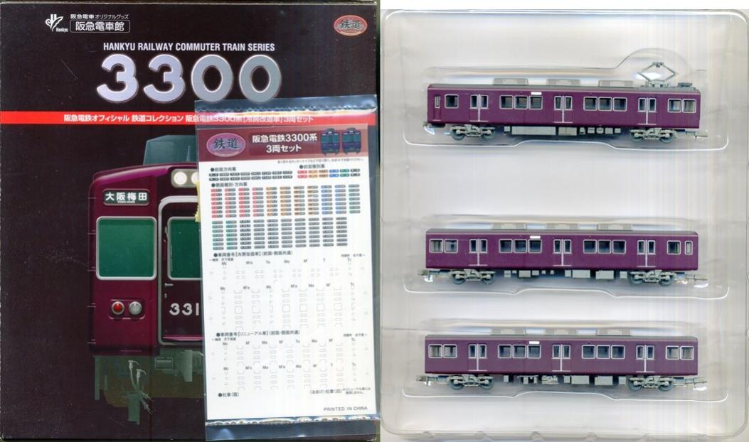 トミーテック 鉄道コレクション 阪急3300系3両セット