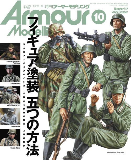 月刊アーマーモデリング2025年10月号 [Vol.312] - 1,500円 : ホビー