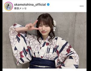 乃木坂46・岡本姫奈、浴衣でピース！「着付け頑張ってよかった