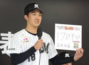 ロッテ】ドラフト1位・石垣元気は新人選手発表会で「170キロを投げ
