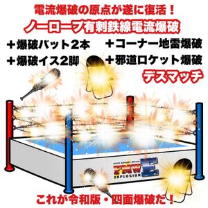 大仁田厚、7度目復帰以降初の有刺鉄線4面電流爆破マッチ決意「原点