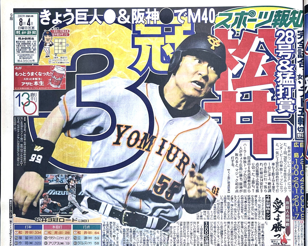 巨人・今日は何の日】松井秀喜が28号＆猛打賞で打撃3部門トップに