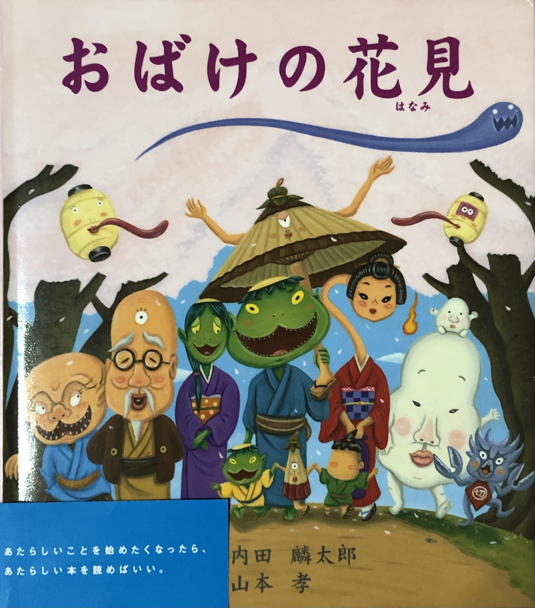 おばけの花見（3歳～） | 保育・子育てラボラトリー