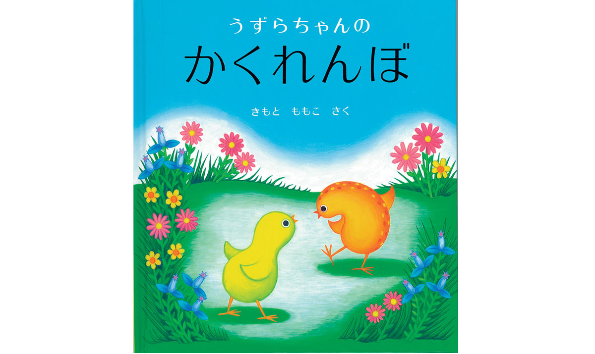 ロングセラー絵本として新たに仲間入りした1冊｜【児玉ひろ美のこだま