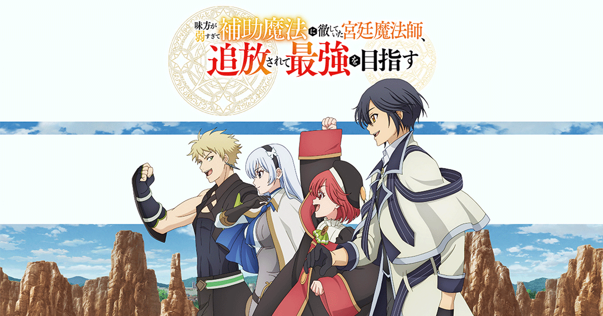 TVアニメ「味方が弱すぎて補助魔法に徹していた宮廷魔法師、追放されて