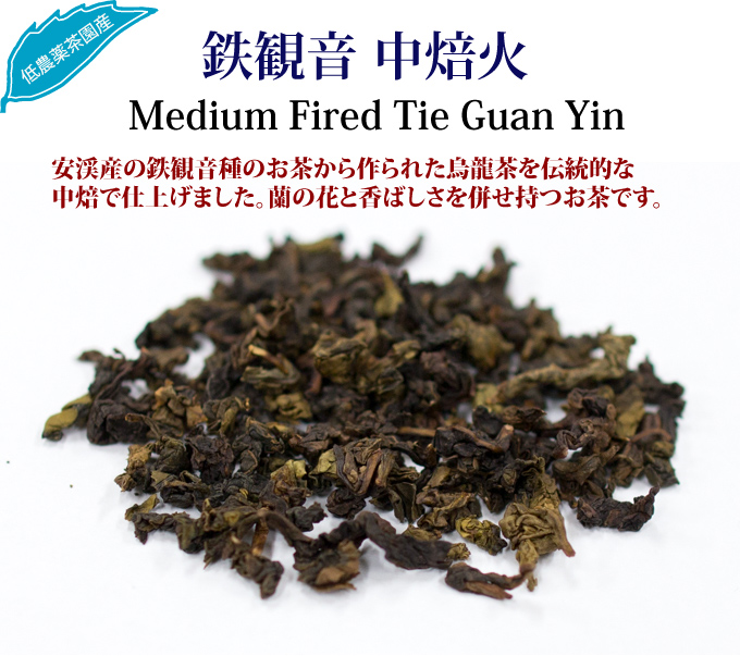 鉄観音 中焙火 : お茶の専門店HOJO