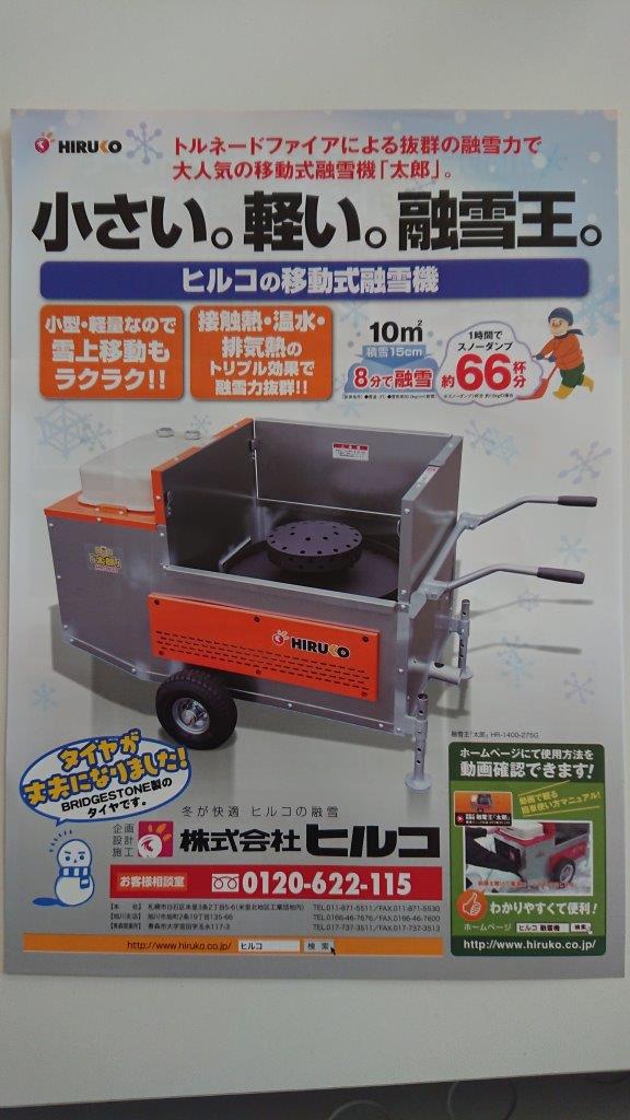 ヒルコ移動式融雪装置「太郎」を納入しました | バーナーの選定や更新