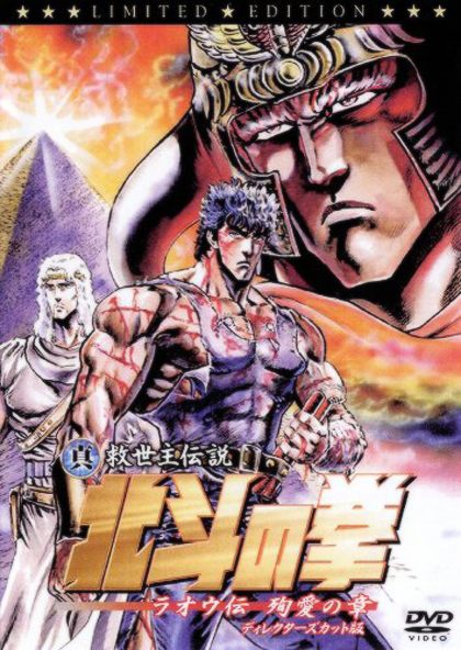 北斗の拳 25周年限定DVD+限定フィギュア+真救世主伝説シリーズ、他