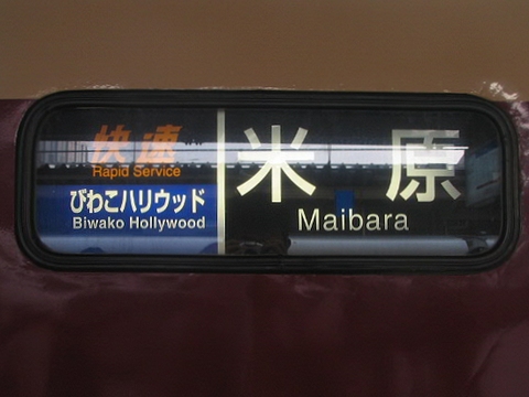 京都総合運転所485系 - 方向幕画像 / 方向幕収集班