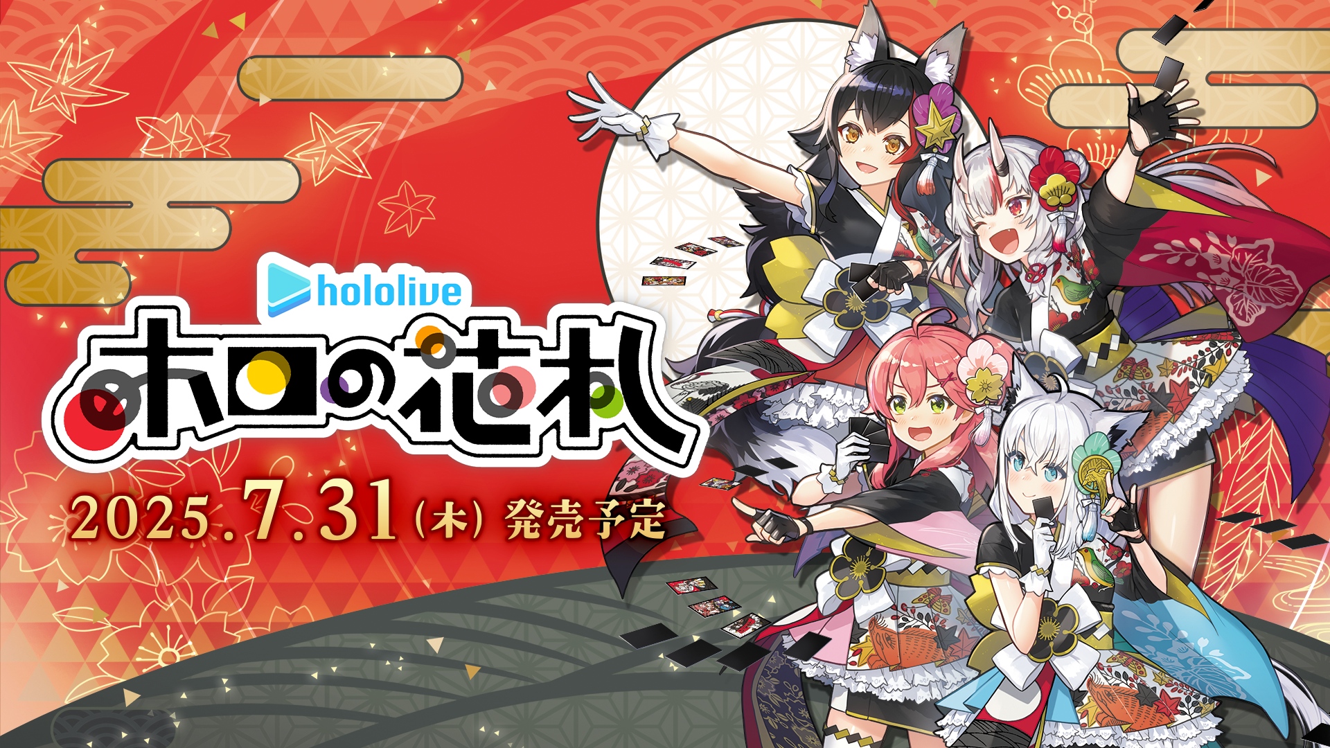 ホロの花札 | 公式サイト