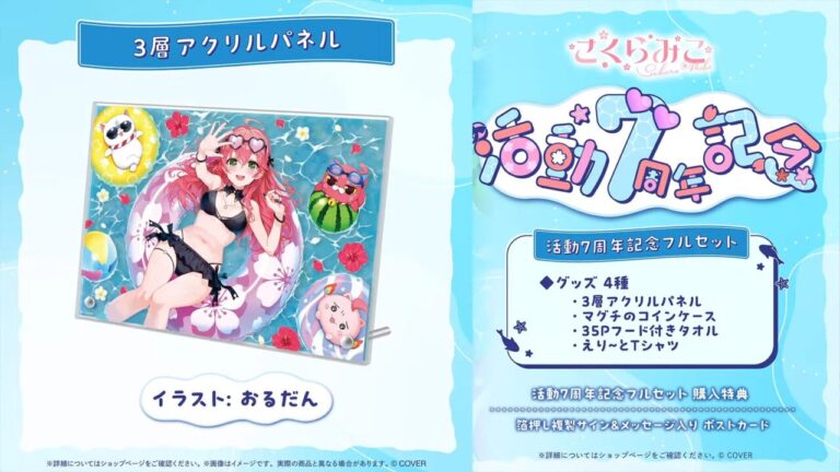 ホロライブ】さくらみこ、7周年記念グッズ＆7周年企画WEEKを発表