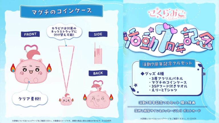 ホロライブ】さくらみこ、7周年記念グッズ＆7周年企画WEEKを発表