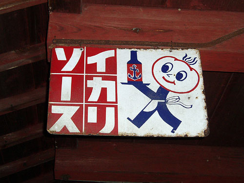 琺瑯看板探検隊が行く（ホーロー看板）