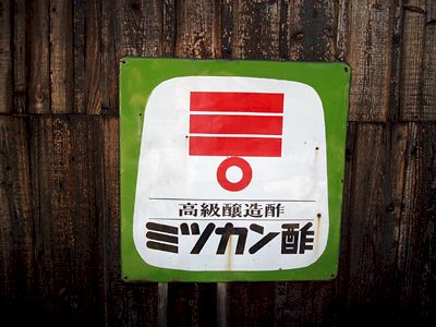 琺瑯看板探検隊が行く（ホーロー看板）