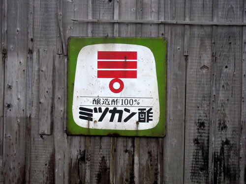 琺瑯看板探検隊が行く（ホーロー看板）