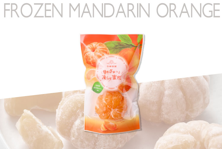 送料込】小林果園 甘みをぎゅっと凍らせ蜜柑《KEA-01A》｜公式通販ホシ