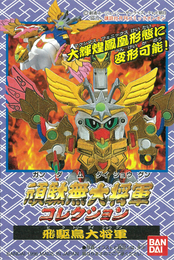 ほそプラネット | 頑駄無大将軍ｺﾚｸｼｮﾝ（10）飛駆鳥 武威凰 塗装編