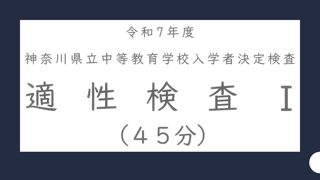 中等教育学校入試】2025年度県立中高一貫校、相模原中等・平塚中等で