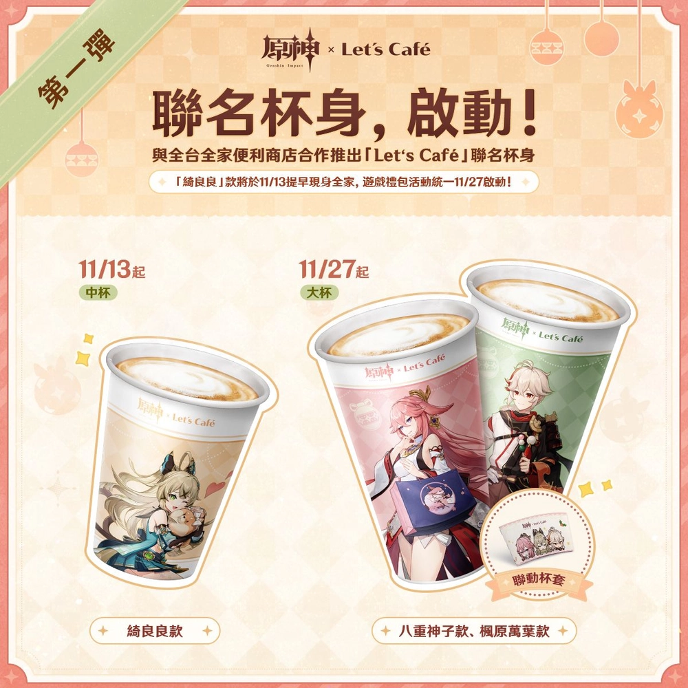 台湾で開催される『原神』と『ファミリーマート』のコラボイベントの