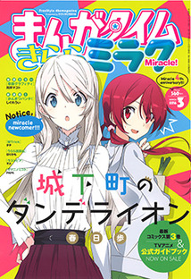 まんがタイム きららミラク│漫画の殿堂・芳文社