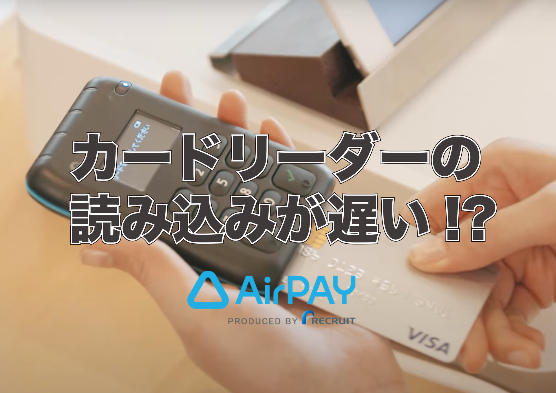 AirPAY(エアペイ)カードリーダーの通信が遅いって本当!?原因と対処法を