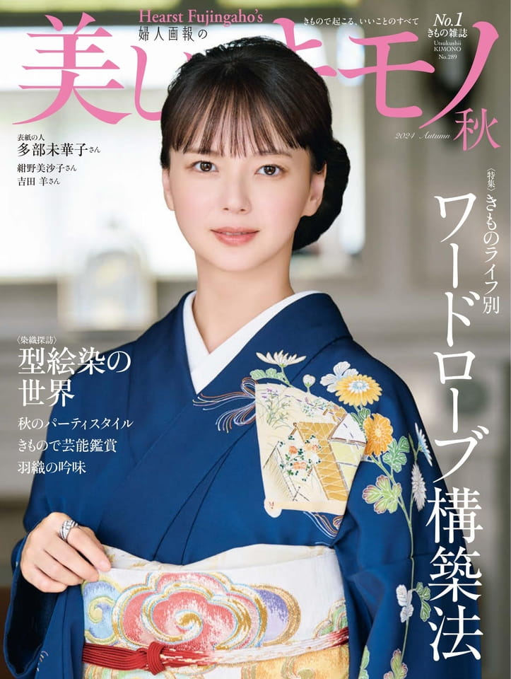 美しいキモノ 2024年秋号 2024年08月20日｜雑誌情報｜ハースト婦人画