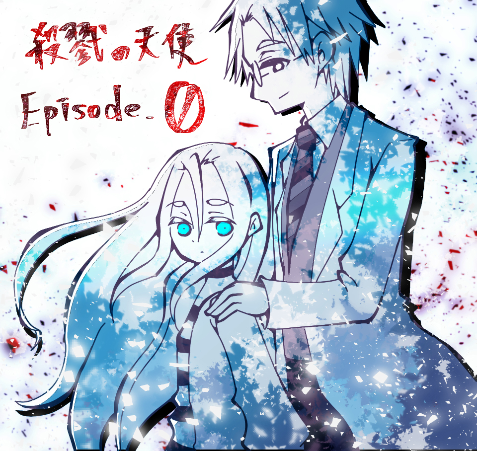 殺戮の天使 Episode.0』最終回まであと四回です！ - 制作日誌 - 真田