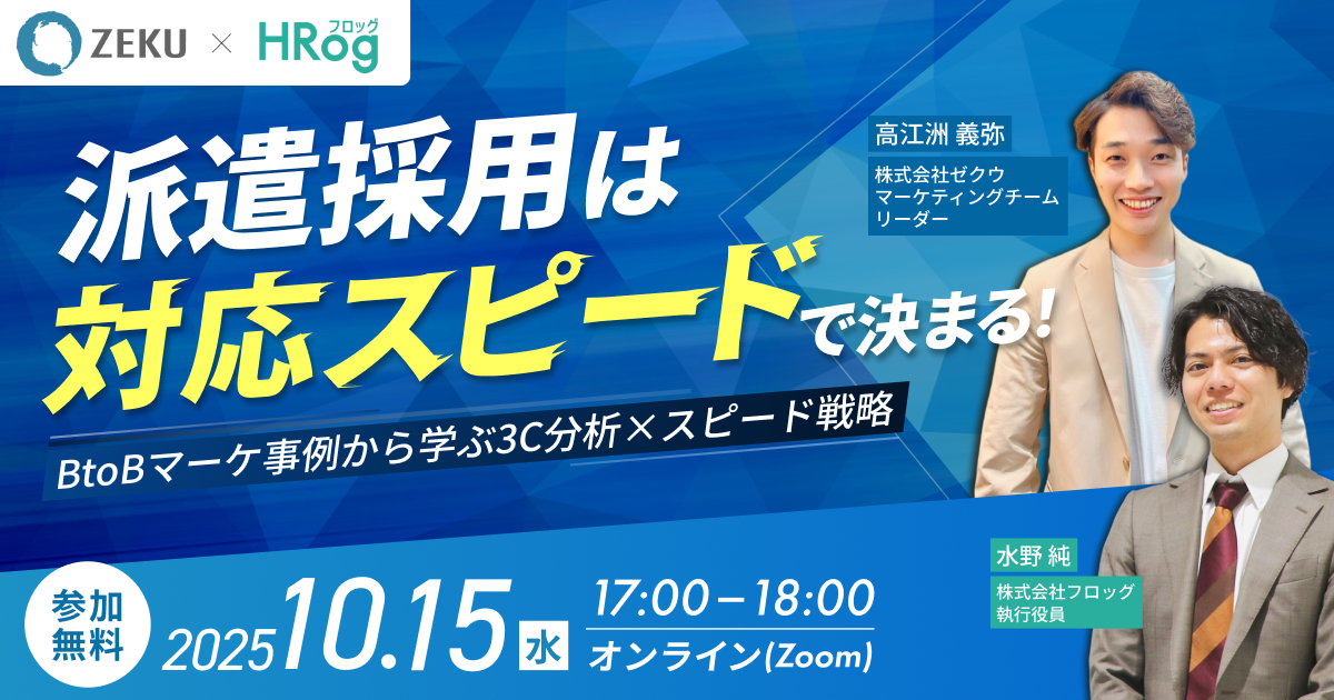 10月15日開催】派遣採用は“対応スピード”で決まる！BtoBマーケ事例から