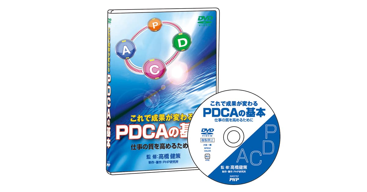 PDCAの基本｜動画・DVD教材｜PHP人材開発