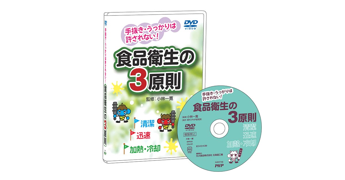 食品衛生の3原則｜動画・DVD教材｜PHP人材開発
