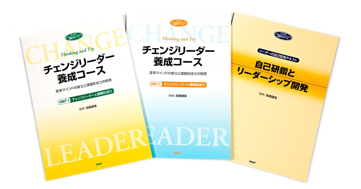 チェンジリーダー養成コース｜通信教育｜PHP人材開発