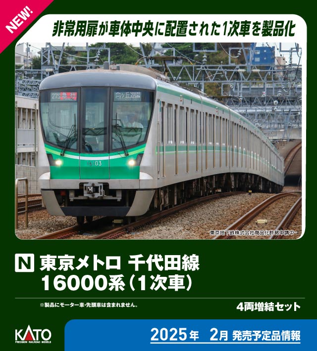 カトー 10-2003 東京メトロ 千代田線16000系 1次車 基本6両セット