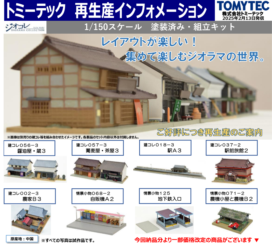 TOMYTEC トミーテック ジオラマ コレクション 7点セット（12）駅E 郵便