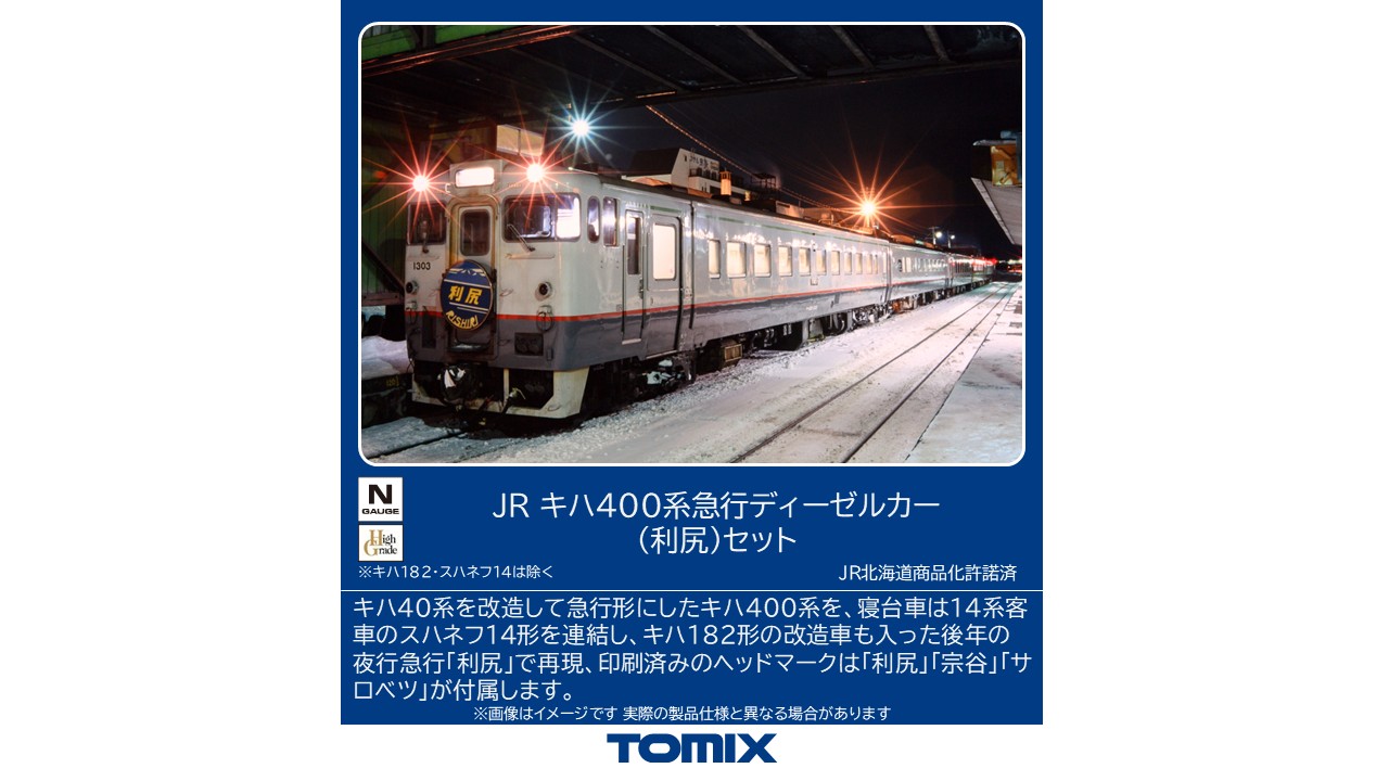 トミックス 97240 キハ400系 急行 利尻 5両セット | 鉄道模型