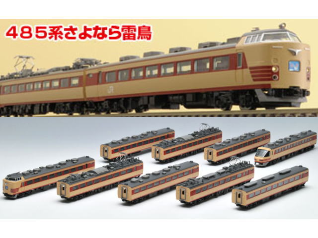 TOMIX 485系0番台9両セット トミックス思い出のL特急485系 鉄道模型入門セット｜製品情報｜製品
