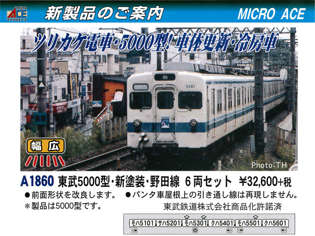 マイクロエースA-1860 東武5000型野田線 ジャンク品 マイクロエースA