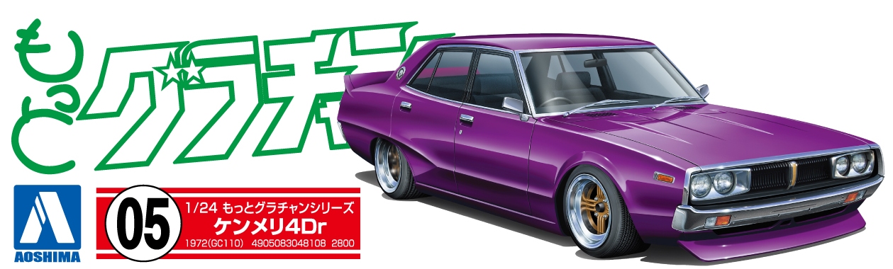 アオシマ 1/24 もっとグラチャン No.5 ケンメリ4Dr | ホビーショップ