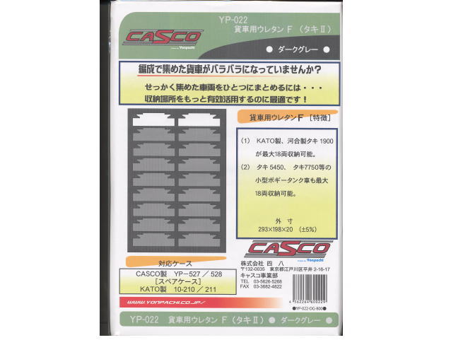 CASCO YP-022 貨車用ウレタンF(タキⅡ） ダークグレー | 鉄道模型