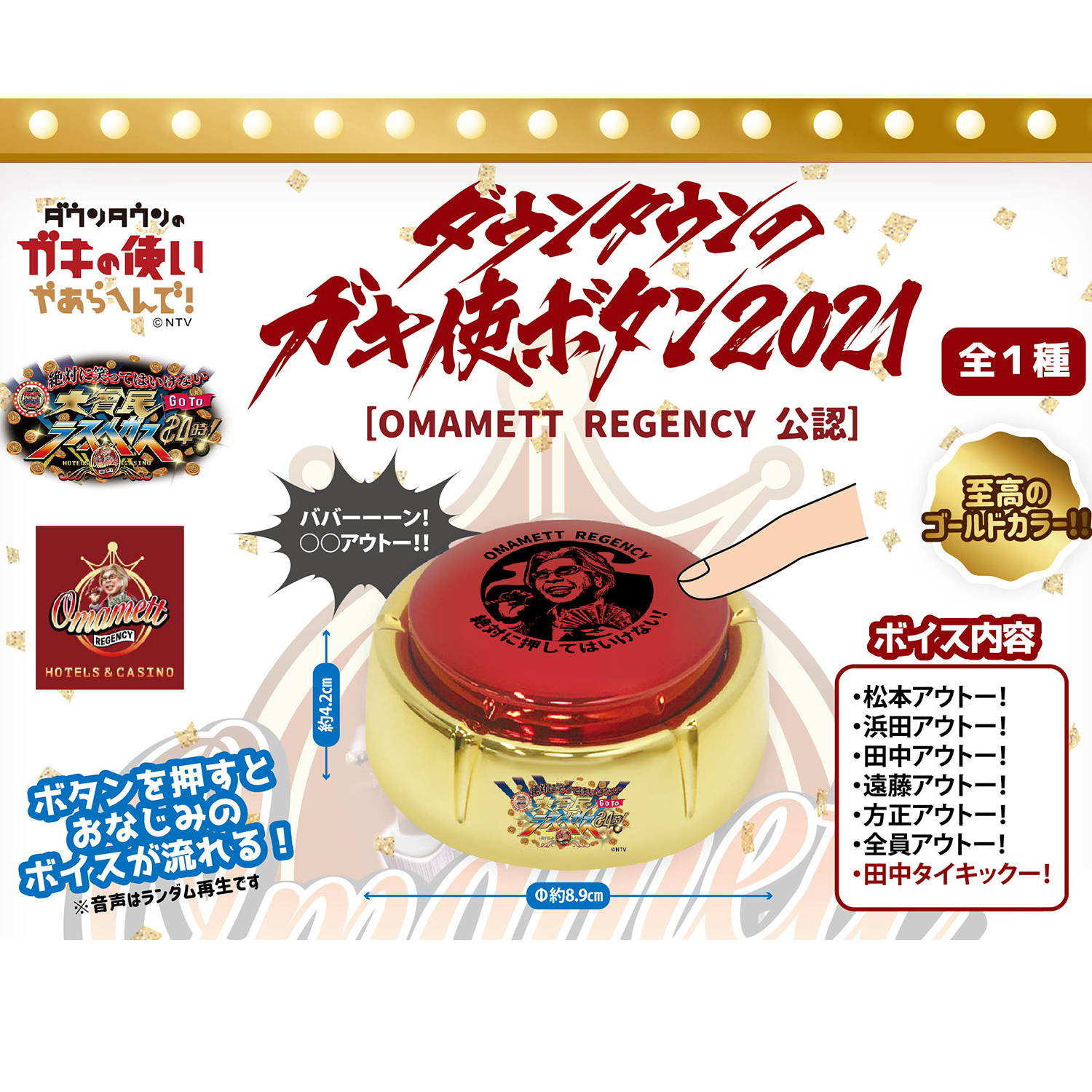 吉本興業 ダウンタウンのガキ使ボタン2021 | 鉄道模型・プラモデル