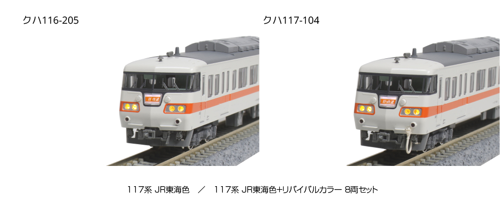KATO 10-1711 117系 JR東海色＋リバイバルカラー 8両セット 【特別企画