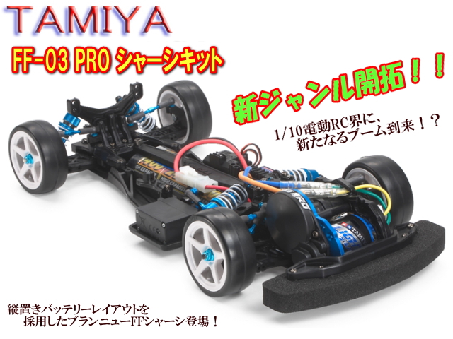 タミヤ 58463 FF-03 PRO シャーシキット | 鉄道模型・プラモデル