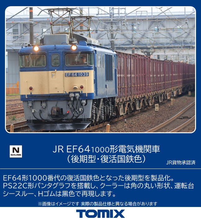 トミックス 7169 EF64-1000形 後期型・復活国鉄色 Nゲージ | 鉄道模型