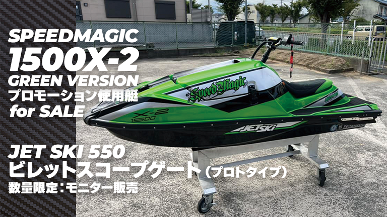1500X-2プロモーション艇販売】サトーエンジニアリング│SPEEDMAGIC