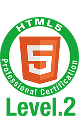 HTML5プロフェッショナル認定試験 レベル2について（Ver1.0）｜試験